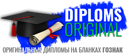 Оригинальные дипломы на бланках ГОЗНАК Оригинальные дипломы на бланках ГОЗНАК